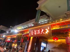 门面-大漠留香盐池滩羊烧烤餐厅(向阳步行街店)