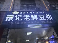 -蒙记老牌豆浆