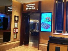 -龙虾酒吧扒房(宁波香格里拉店)