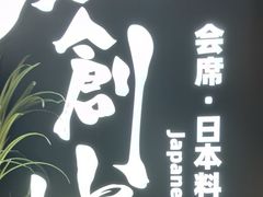 -和创柚子·会席日本料理(新区淮海街店)