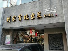 门面-到家尝北京菜(西坝河店)