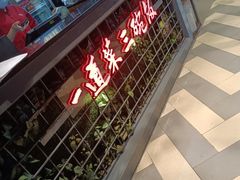 门面-湘当爱·鲜煮现炒(松岗立业路店)