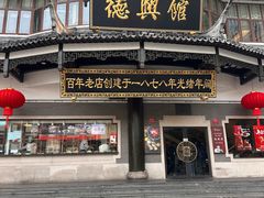 -德兴馆(广东路总店)
