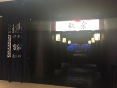 -余欢领鲜火锅(新街口店)