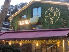 -香芙茗茶楼(梅家坞总店)