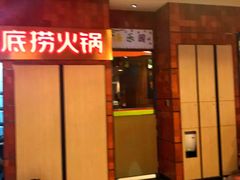 门面-海底捞火锅(邯郸新世纪中心店)