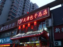 门面-宝正臻天津包子总店(金阳光居易店)