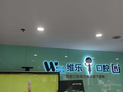 -维乐口腔医院(星海湾分院)