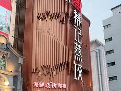 -松针蔡记蒸饺(花园路店)