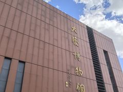 -大庆市博物馆