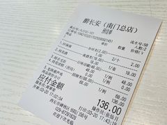 账单-醉长安(南门总店)
