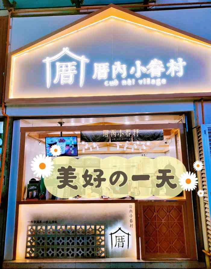厝内小眷村(悦荟广场店)
