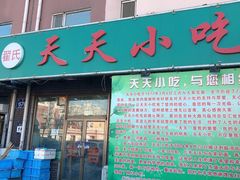-翟氏天天小吃(上东街区店)