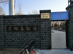 -石榴庄公园