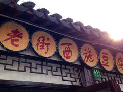 门面-老街西施豆腐坊(方浜中路店)