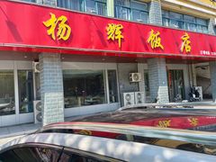 -杨辉饭店