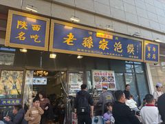 -老孙家泡馍(洒金桥店)