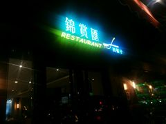 -华辉快餐店(江南西总店)