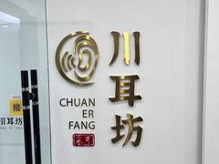 -川耳坊专业采耳馆