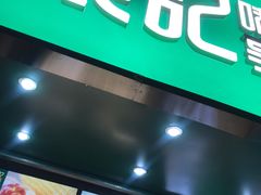 -袁记云饺(莲塘店)