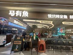 -马有鱼·馕坑烤全鱼(美美2店)