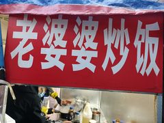 -老婆婆炒饭(小白楼1902欧式风情街店)