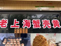 -上海蟹壳黄(徐汇区嘉陵菜市场店)