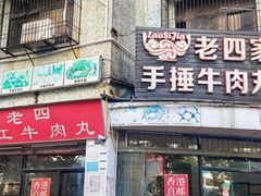 -老四家黄东明牛肉丸