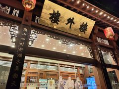 -楼外楼(西湖景区孤山路店)