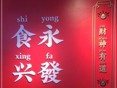 -永兴發香港茶餐厅(三坊七巷店)