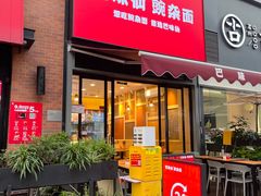 -巴味仙豌杂面(上海城店)