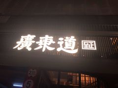 门面-广东道至正餐厅(区庄店)