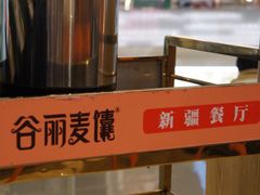 -谷丽麦馕新疆菜·清真(步步高梅溪新天地店)