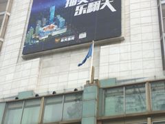 -乐天免税店(明洞店)