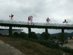 -中国香山·寿香谷