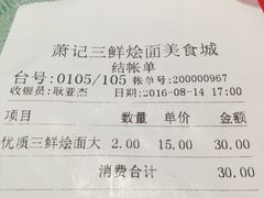 账单-萧记三鲜烩面(郑汴路店)