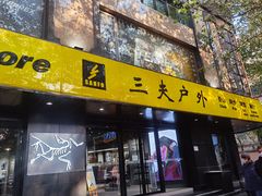 -三夫户外(天钥桥路店)