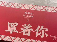 -松鹤楼·苏式汤面(虹桥天地店)