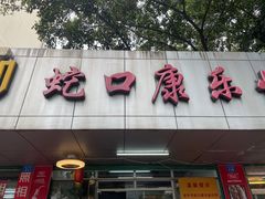 门面-蛇口康乐快餐鱼仔档(翠苑小区店)