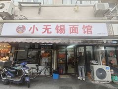 -小无锡面馆