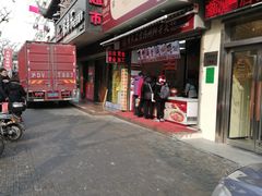 -山林熟食(兰溪路店)