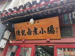 -陈记卤煮小肠
