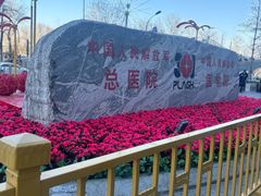 -中国人民解放军总医院