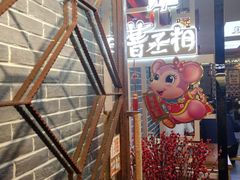 -曹丞相·地锅鸡·地锅鱼(武林店)