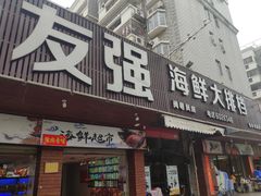 -友强·23年特色海鲜大排档(厦门店)