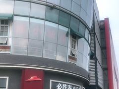 -必胜客(湘隆店)
