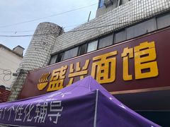 -盛兴面馆(真儒大厦店)