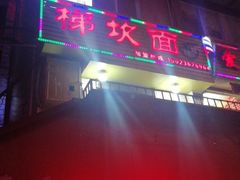 -梯坎面(洪崖洞店)