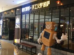 门面-机器人火炉披萨(爱琴海店)