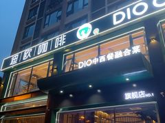 -迪欧咖啡·中西餐融合菜(平江万达旗舰店)